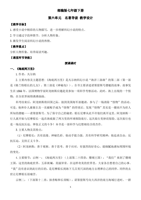 部编版七年级下册6.名著导读    优秀教案