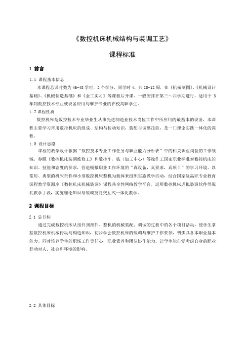 《数控机床机械结构与装调工艺》课程标准