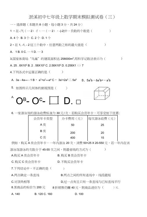 初中人教版七年级上册数学期末模拟测试卷及答案.doc