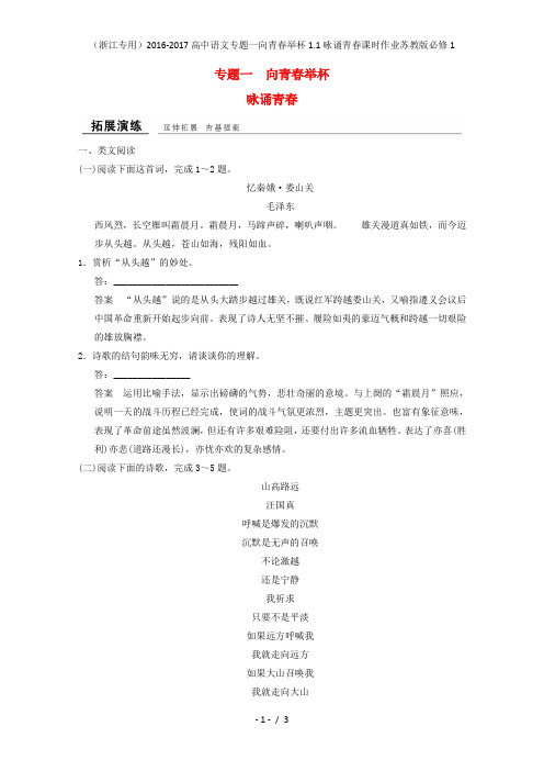 高中语文专题一向青春举杯1.1咏诵青春课时作业苏教版必修1