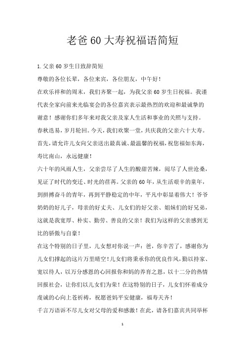 老爸60大寿祝福语简短