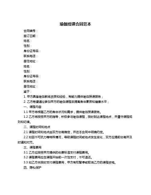 瑜伽授课合同范本
