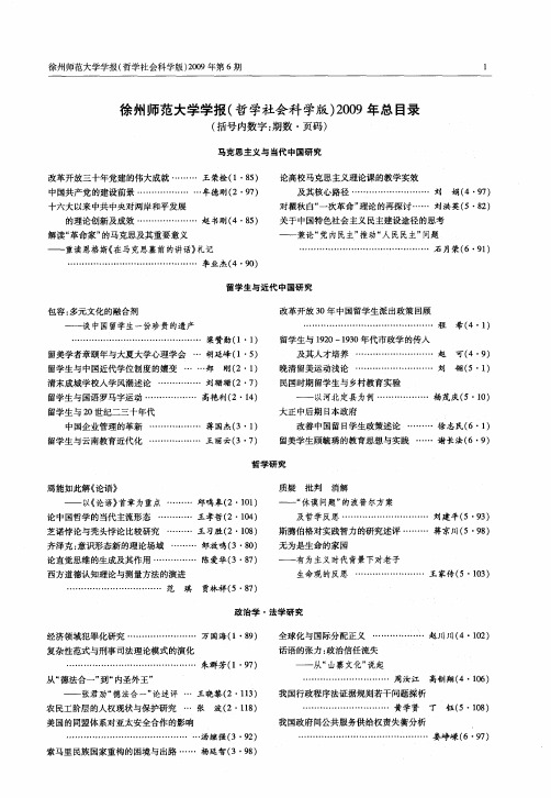徐州师范大学学报(哲学社会科学版)2009年总目录(括号内数字：期数·页码)