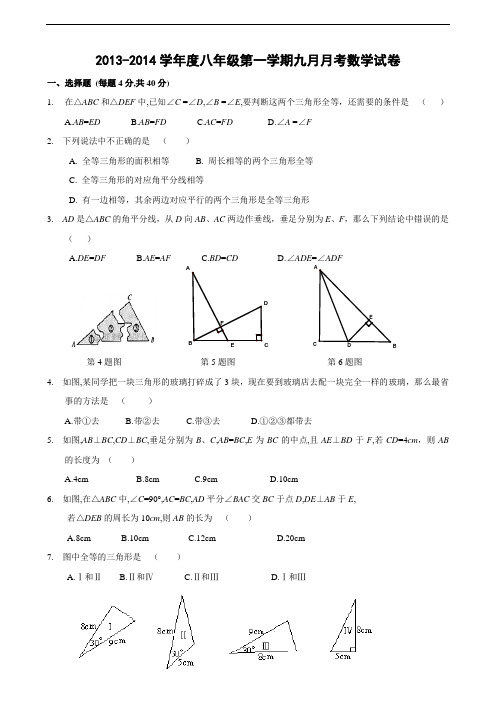 2013—2014学年度八年级第一学期九月月考数学试卷(含答案)