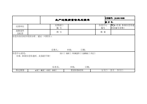 生产过程质量信息反馈单