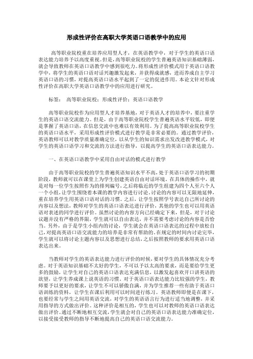 形成性评价在高职大学英语口语教学中的应用