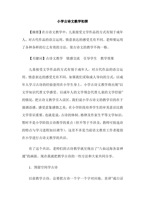 小学古诗文教学初探