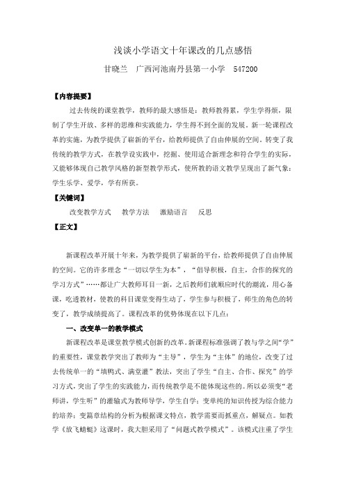 浅谈小学语文十年课改的几点感悟