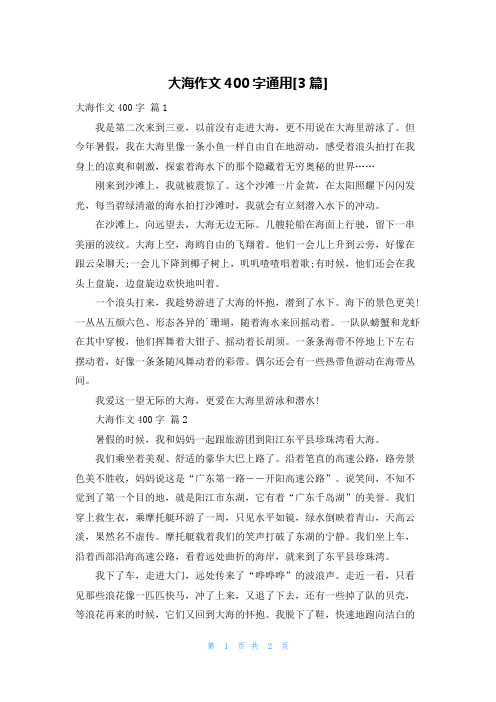 大海作文400字通用[3篇]