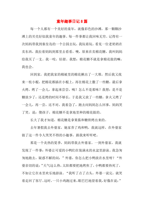 童年趣事日记8篇