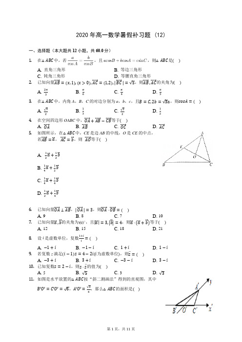 2020年高一数学暑假补习题 (12)-0710(解析版)