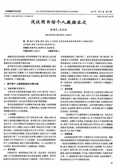 浅谈图书馆个人数据容灾