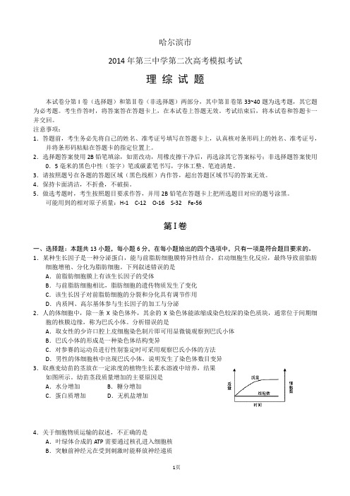 黑龙江哈三中2014届高三第二次高考模拟考试 理综试题(word版)