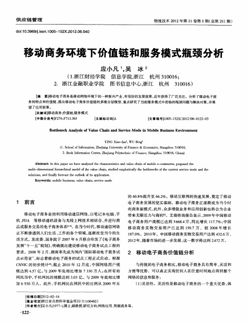 移动商务环境下价值链和服务模式瓶颈分析