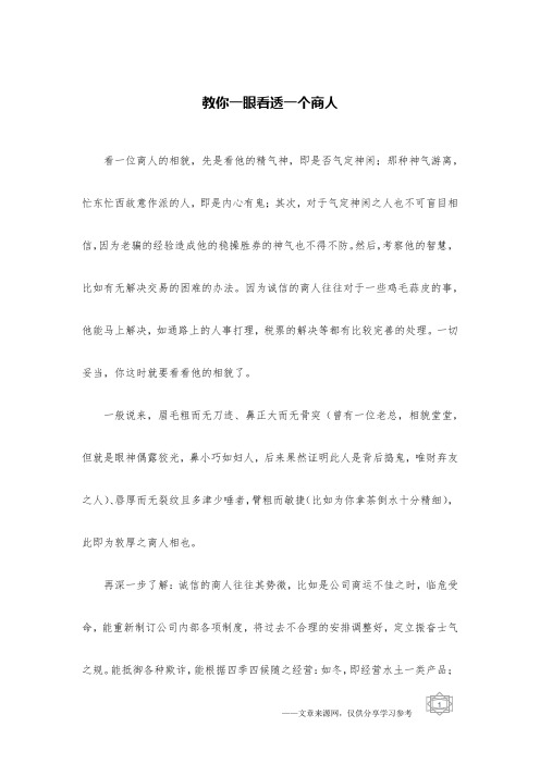 教你一眼看透一个商人