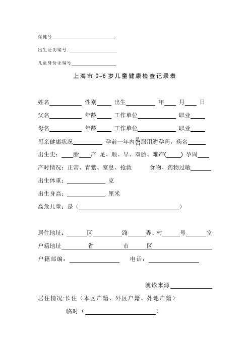 上海市0-6岁儿童健康检查记录表