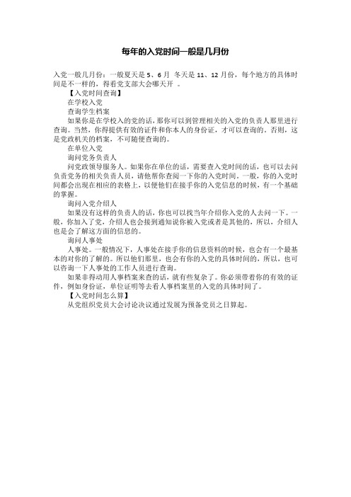 每年的入党时间一般是几月份