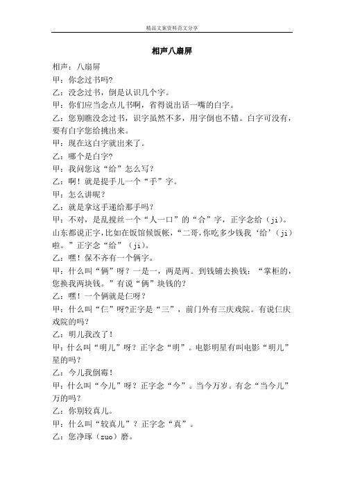 相声八扇屏-精品文案范文