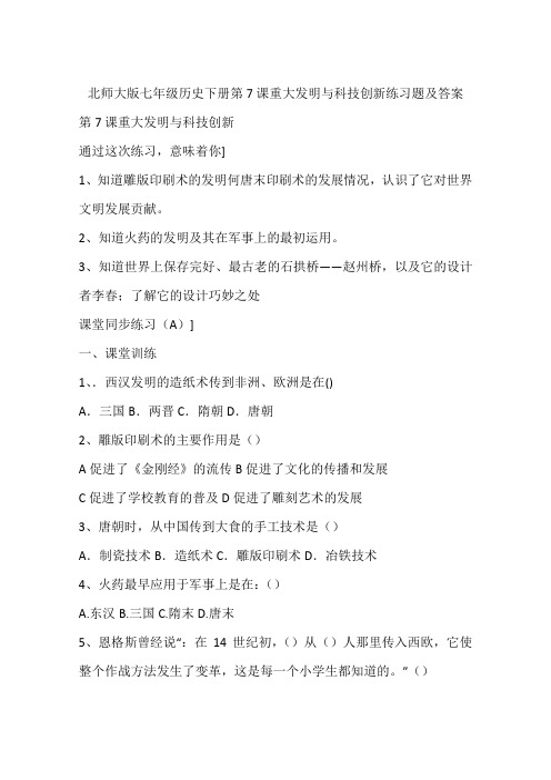 北师大版七年级历史下册第7课重大发明与科技创新练习题及答案