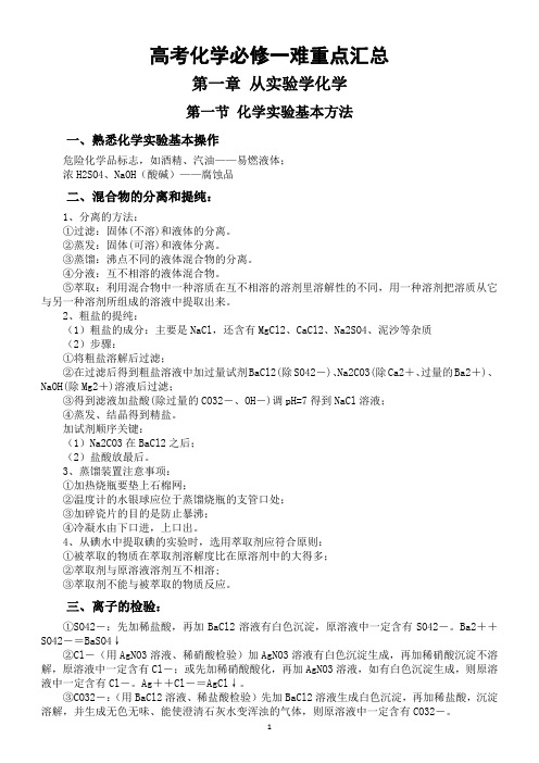 高考化学必修一难重点汇总