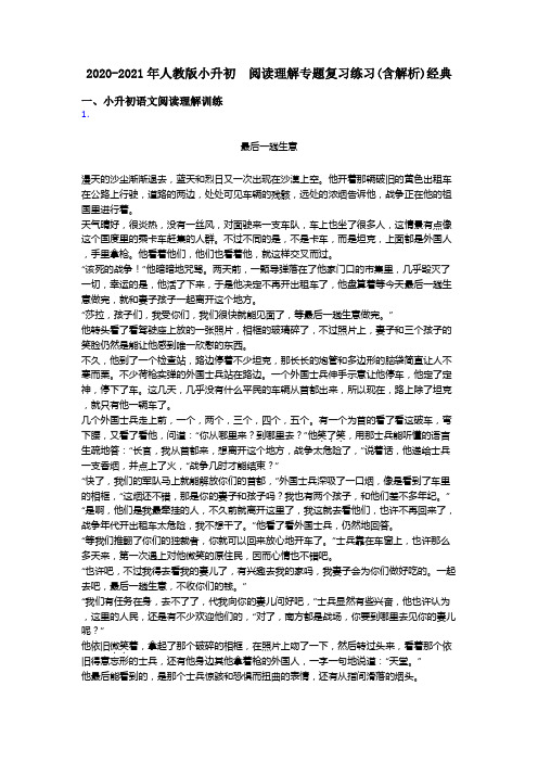 小升初2020-2021年人教版小升初  阅读理解专题复习练习(含解析)经典