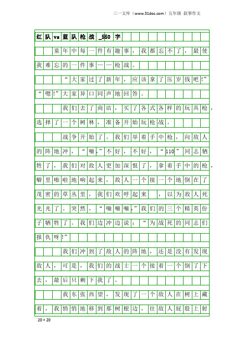 五年级叙事作文：红队vs蓝队枪战_550字