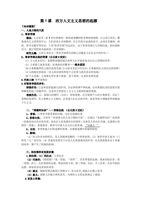 高二历史(人教版)必修3第二单元第5课西方人文主义思想的起源学案设计