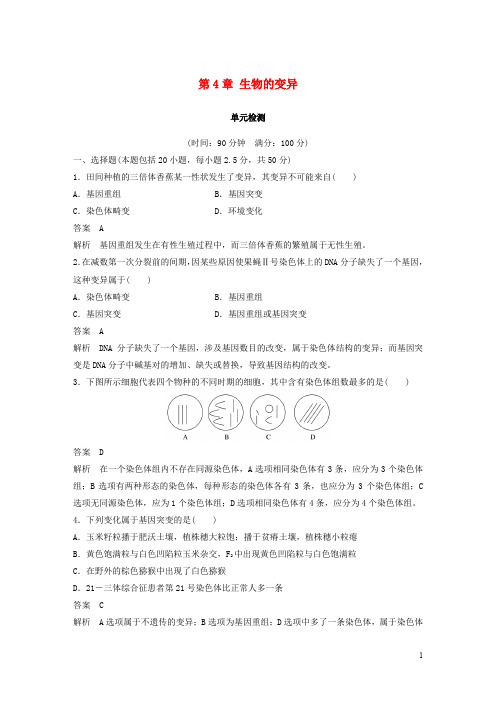 高中生物 第4章 生物的变异单元检测 浙科版必修2