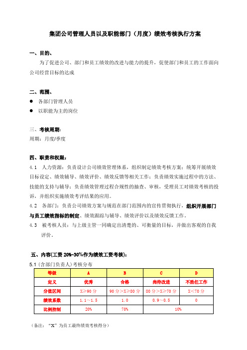 集团公司管理人员以及职能部门(月度)绩效考核执行方案