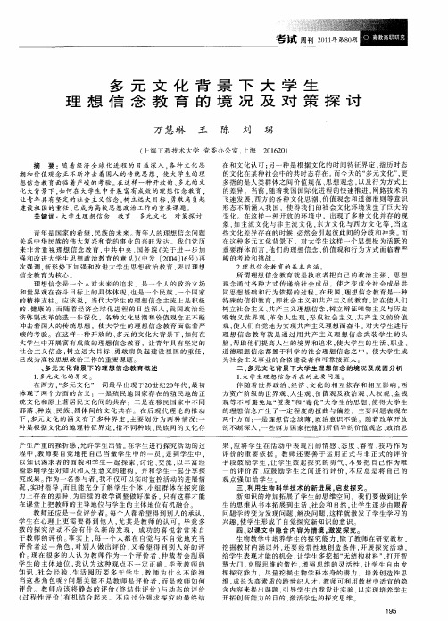 多元文化背景下大学生理想信念教育的境况及对策探讨