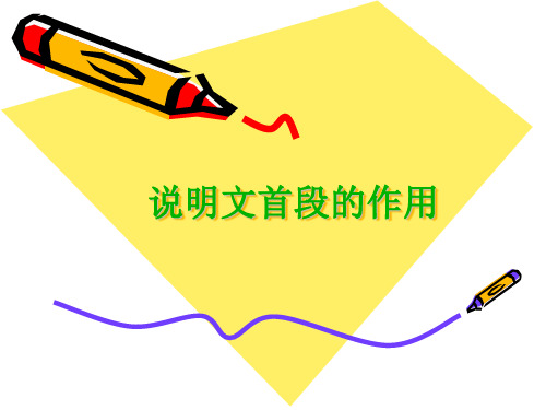 说明文首段的作用