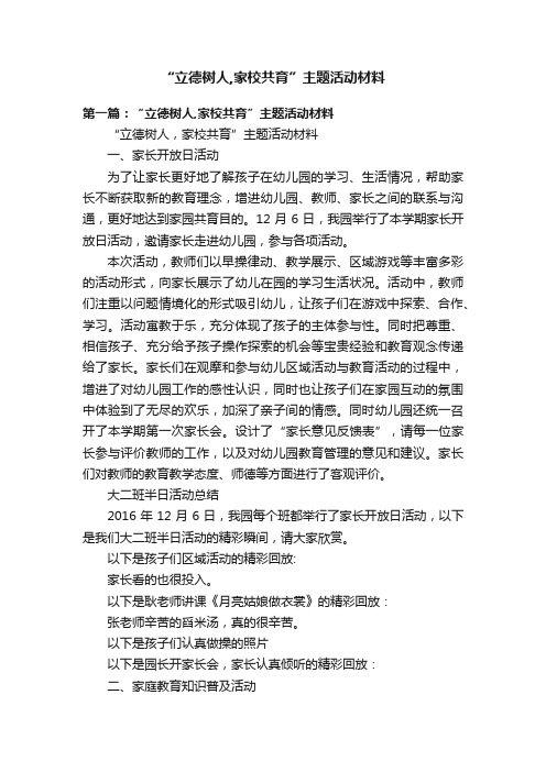 “立德树人,家校共育”主题活动材料