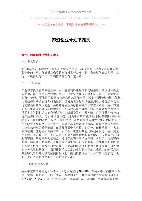 2018-养殖创业计划书范文-实用word文档 (7页)