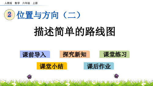 六年级上册数学课件-2.3描述简单的路线图(人教版)(共15张PPT)