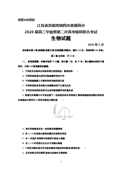 2020年5月江苏省苏锡常镇四市2020届高三毕业班第二次高考模拟联合考试生物试题及答案