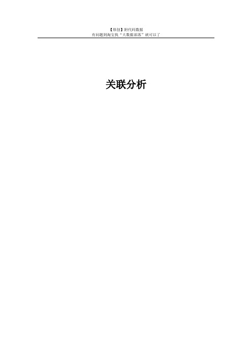 【最新】R语言关联分析模型报告案例 附代码数据