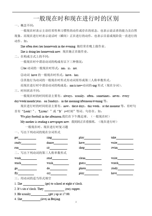 (完整版)一般现在时和现在进行时的区别(可编辑修改word版)