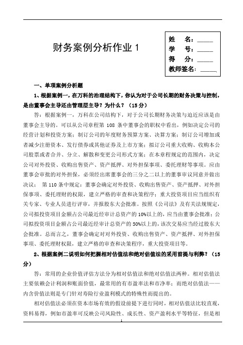 财务案例分析形考答案