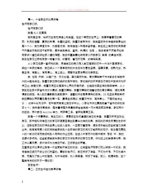 评选优秀学生演讲稿(共6篇)