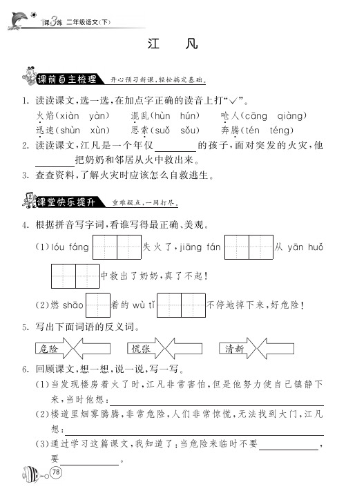 北师大版语文二年级下课课练·12 江凡(含答案)