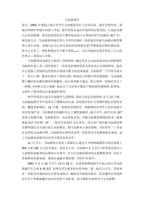 马加爵案件