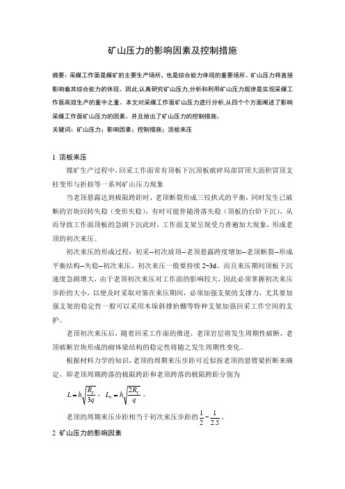 矿山压力的影响因素及控制措施