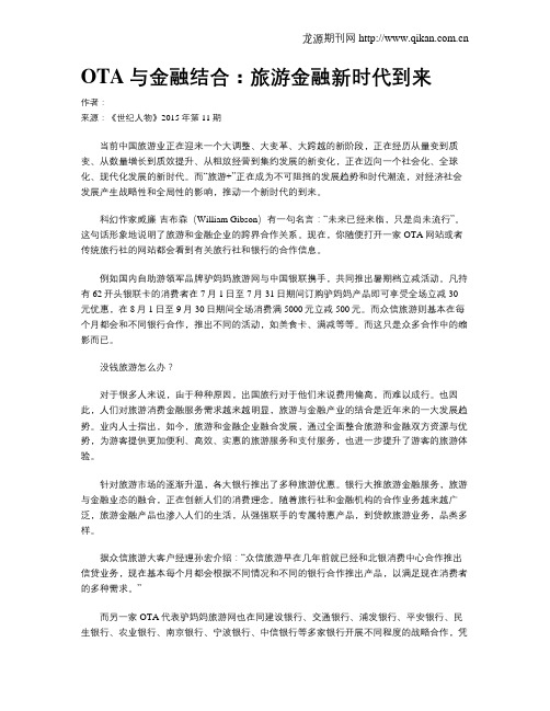 OTA与金融结合：旅游金融新时代到来