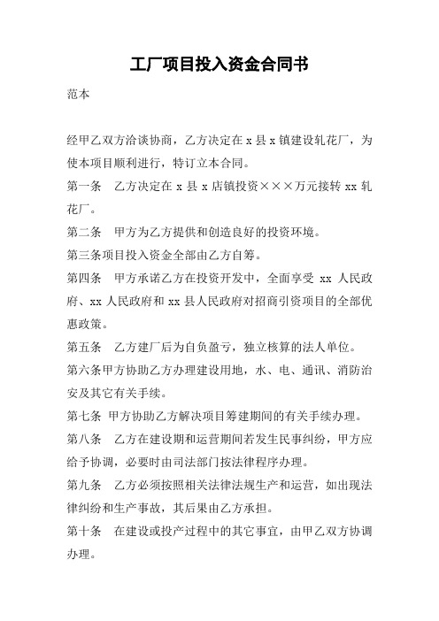工厂项目投入资金合同书