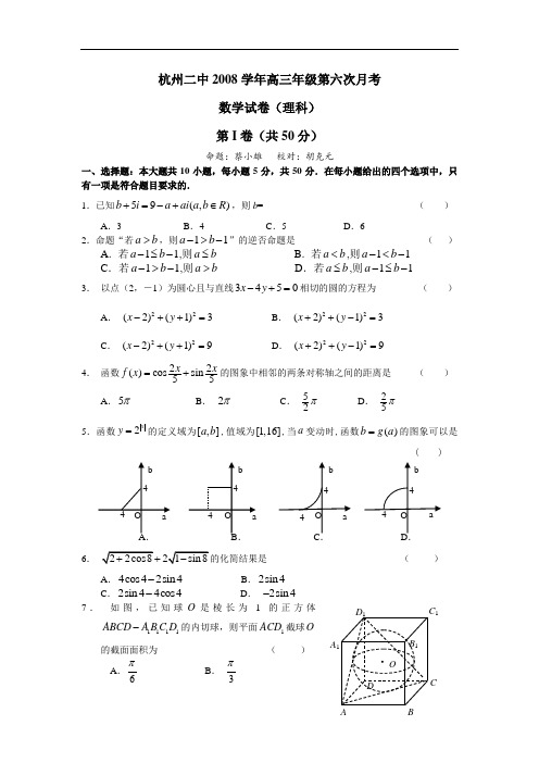 杭州二中09届高三年级第六次月考数学试卷(理科)(2009.3)