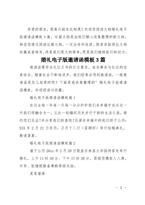 婚礼电子版邀请函模板3篇