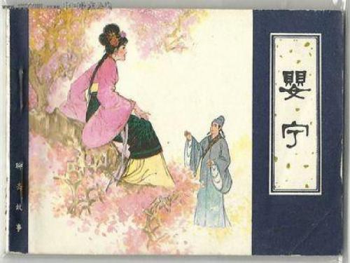 鲁人版中国古代小说选读第6课《婴宁