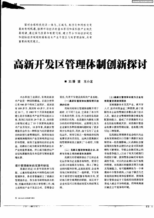 高新开发区管理体制创新探讨
