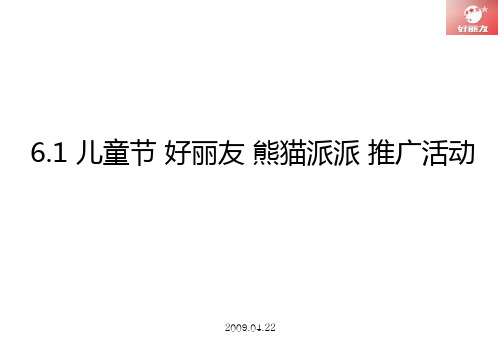 好丽友六一儿童节熊猫派派推广活动-文档资料20页