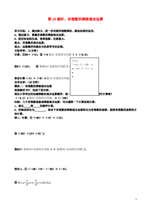 七年级初一数学上册第13课时有理数的乘除混合运算导学案湘教版